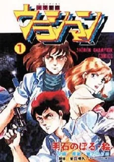 未来警察ウラシマン