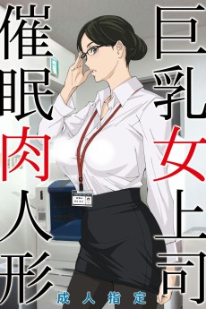 巨乳女上司催眠肉人形