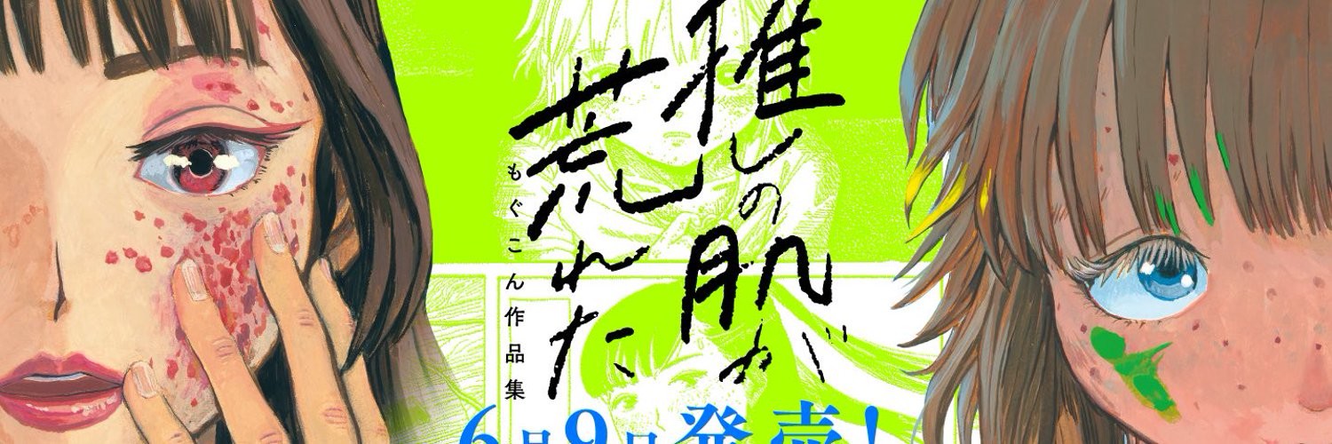 推しの肌が荒れた