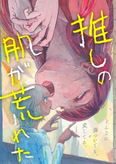 推しの肌が荒れた