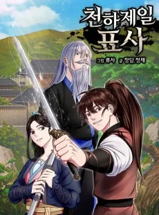 천하제일 표사