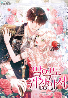 악역도 귀찮아서