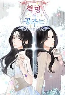 혁명 뒤 공주는