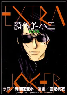 エキストラ・ジョーカー KER