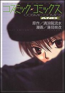 コズミック・コミックス AND