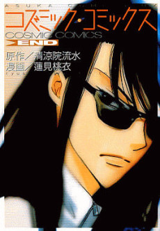 コズミック・コミックス END