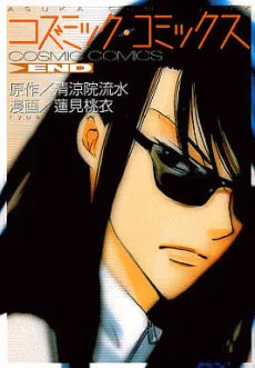 コズミック・コミックス END