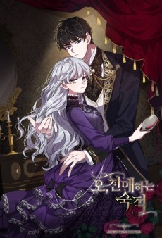 오, 친애하는 숙적