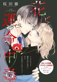 花と運命中毒