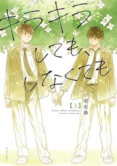 キラキラしても、しなくても