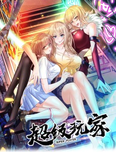 超级玩家