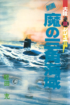 劇画 魔の三角海域