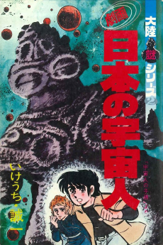 劇画 日本の宇宙人