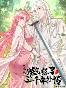 道魔—炼气练了三千年外传