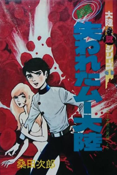 劇画 失われたムー大陸