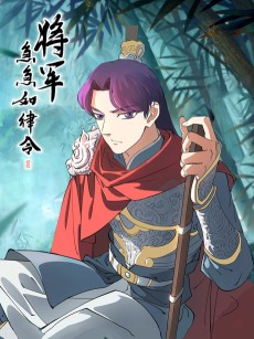 将军急急如律令