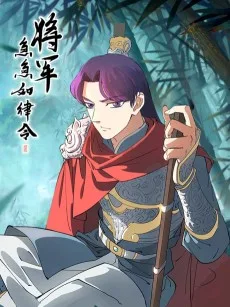 将军急急如律令