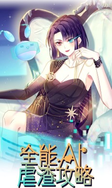 全能AI虐渣攻略