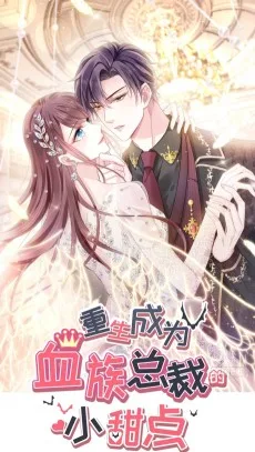 重生成血族总裁的小甜点