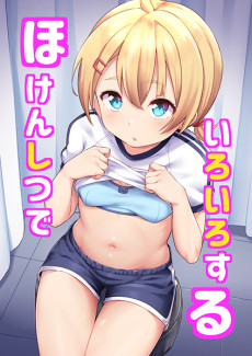 ほけんしつでいろいろする