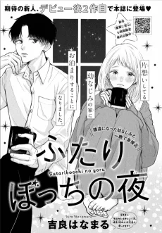 ふたりぼっちの夜