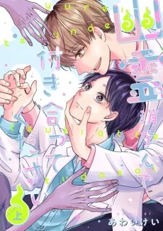 幽霊消すんで付き合って下さい