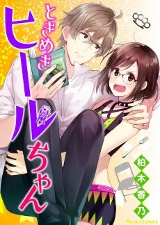 ときめきヒールちゃん