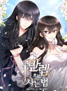 만렙으로 사는 법