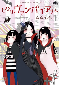 となりのヴァンパイアさん