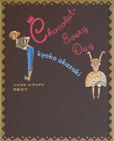 ショコラ・エブリデイ