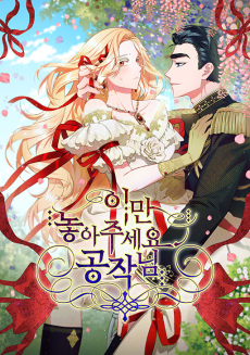 이만 놓아주세요, 공작님