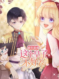 重生游戏：这个皇子不好养