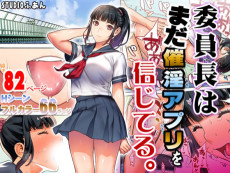 委員長はまだ催淫アプリを信じてる。