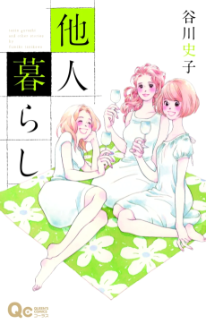 他人暮らし