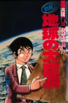 劇画 地球の大空洞