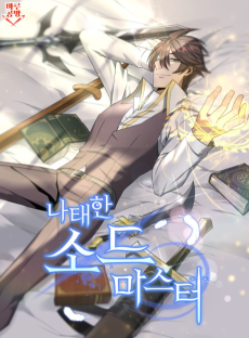 나태한 소드마스터