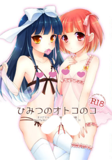 ひみつのオトコのコ