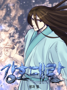 강호대란: 생과 벌