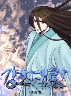 강호대란: 생과 벌