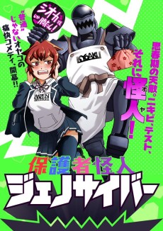 保護者怪人ジェノサイバー