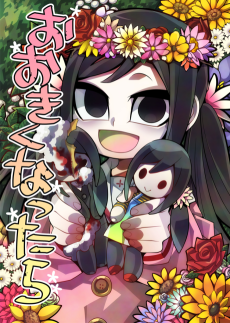 おおきくなったら