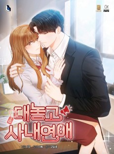 대놓고 사내연애