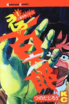 うしろの百太郎 