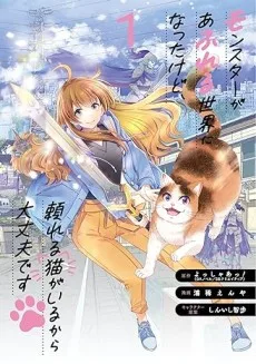 モンスターがあふれる世界になったけど、頼れる猫がいるから大丈夫です