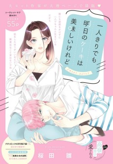 一人きりでも明日のケーキは 美味しいけれど