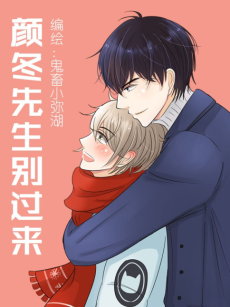 颜冬先生别过来