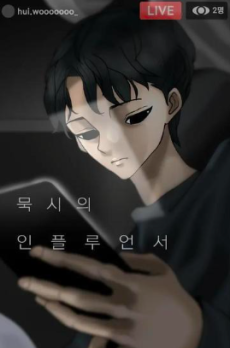 묵시의 인플루언서