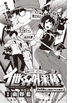 特命ハンターバラエティ イ世界外来種!
