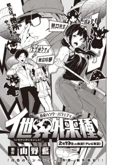 特命ハンターバラエティ イ世界外来種!