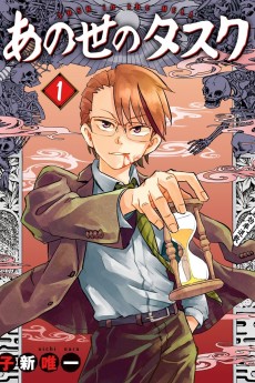 あの世のタスク